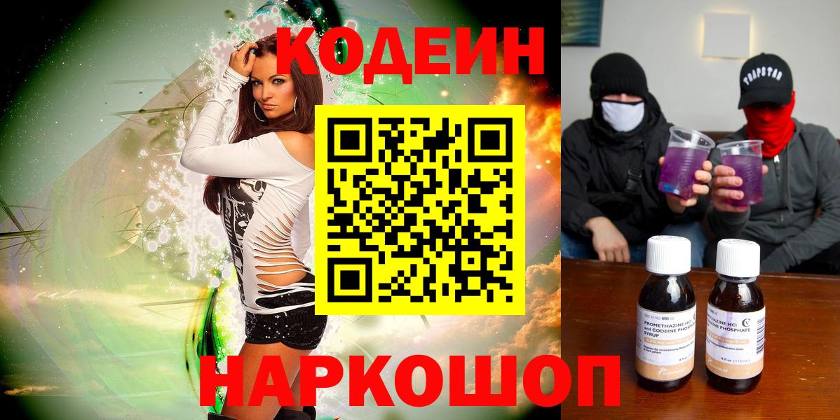 Codein напиток Lean (лин)  Вход с VPN  Кодеин Purple Drank  Рязань 